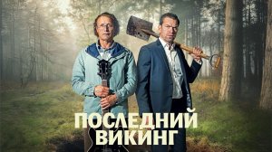 Последний викинг | Den sidste viking (2025)