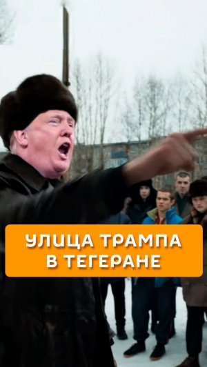 Улица Трампа в Тегеране