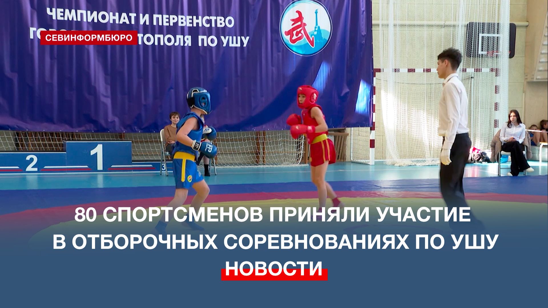 80 спортсменов приняли участие в городских отборочных соревнованиях по ушу смотреть онлайн