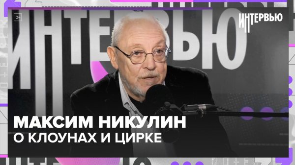 Максим Никулин — о «Морозко», клоунах и цирке как профессии ответственности
