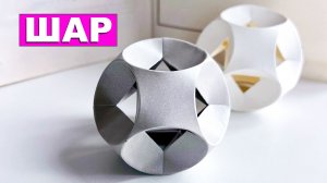 Как сделать объемный Шар из бумаги 🔴 Бумажный шарик. Модульное оригами