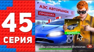 СКРАФТИЛ ВОЛКОЛАК! ПРОДАЛ АЗС У АВТОРЫНКА ЗА ЛИМИТ - ПУТЬ ТОП 1 ФОРБС НА БЛЕК РАША #45 BLACK RUSSIA