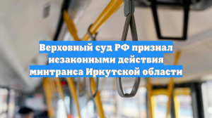 Верховный суд РФ признал незаконными действия минтранса Иркутской области
