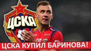 ЦСКА купил Баринова из Локомотива за 2 миллиона!
