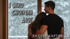 Андрей Картавцев – В окно смотрели двое. (Премьера/2026).