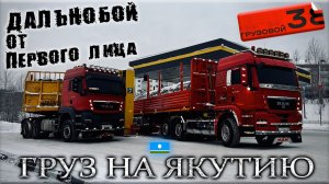 Дальнобой по АвтоЗимнику/ Работа Водителя