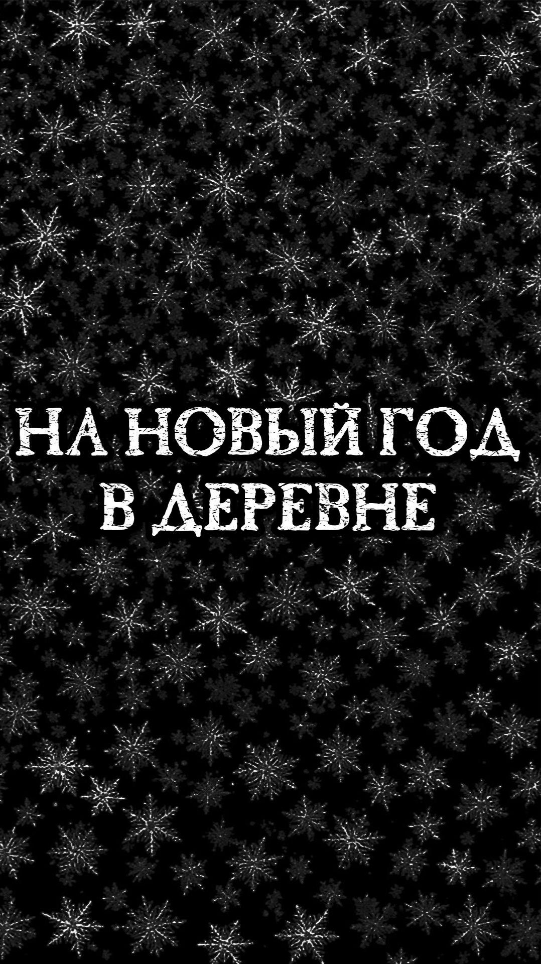 НА НОВЫЙ ГОД В ДЕРЕВНЕ... Страшные истории на ночь. Страшилки на ночь.