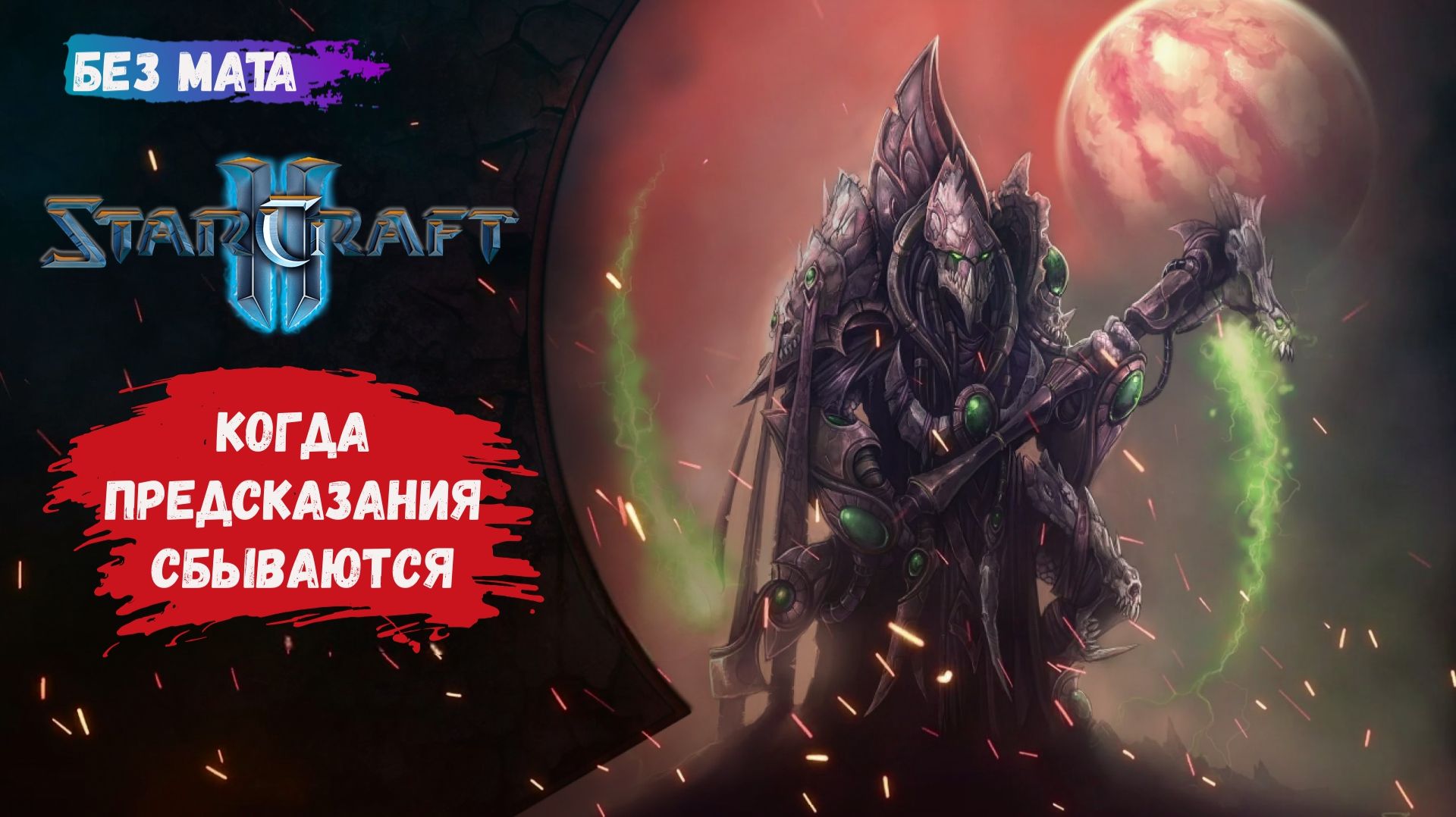 StarCraft II, игры 1 на 1, ZvZ, ZvР, бойся своих желаний - они могут сбыться смотреть онлайн