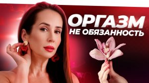 Почему ты теряешь удовольствие в сексе? Главные ошибки, о которых молчат