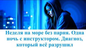 Аудиорассказ. Случайная измена жены на море. Последствия. Истории из жизни. Слушать аудио рассказ