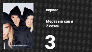 Мёртвые как я 2 сезон 3 серия «Страшилки на ночь» (сериал, 2004)