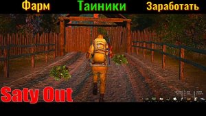 Stay Out  Тайники стали актуальными .