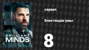 Блестящие умы 1 сезон 8 серия «Вдова, жаждущая любви» (сериал, 2024)