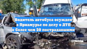 Водитель автобуса осужден в Приамурье по делу о ДТП с более чем 20 пострадавшими