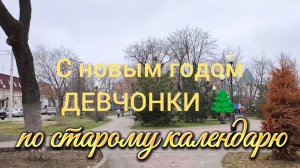 Ейск ! Много о разном, С новым годом ДЕВЧОНКИ - по старому календарю и ремонт конечно же. 13-01-2026