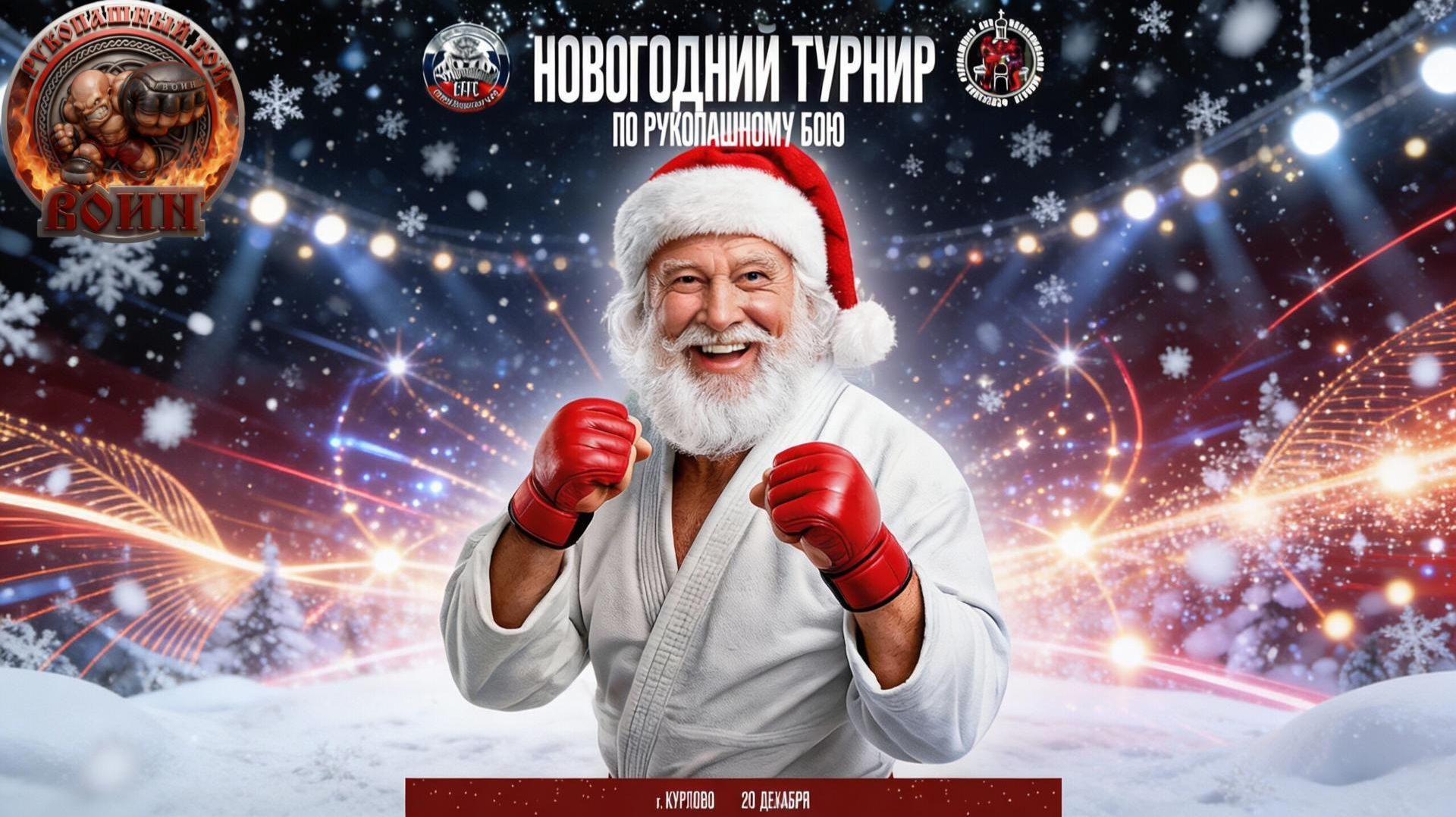 Соревнования Новогодний турнир по Рукопашному бою смотреть онлайн