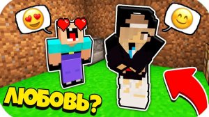 НУБ ЗАТРОЛЛЕН НЕВИДИМЫМ ПРО Майнкрафт, но Нубик Влюбился в Девушку Тик Ток