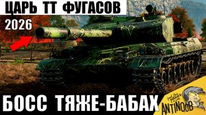 Царь Тяжелых Фугасов 2026 Вернулся! Не зря его Боятся многие игроки Мира Танков! Босс ТТ Бабах!