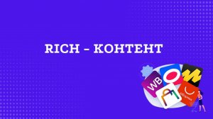 Как добавить Рич Контент в карточку товара Wildberries