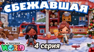 СБЕЖАВШАЯ || 4 серия || Тока Бока сериал