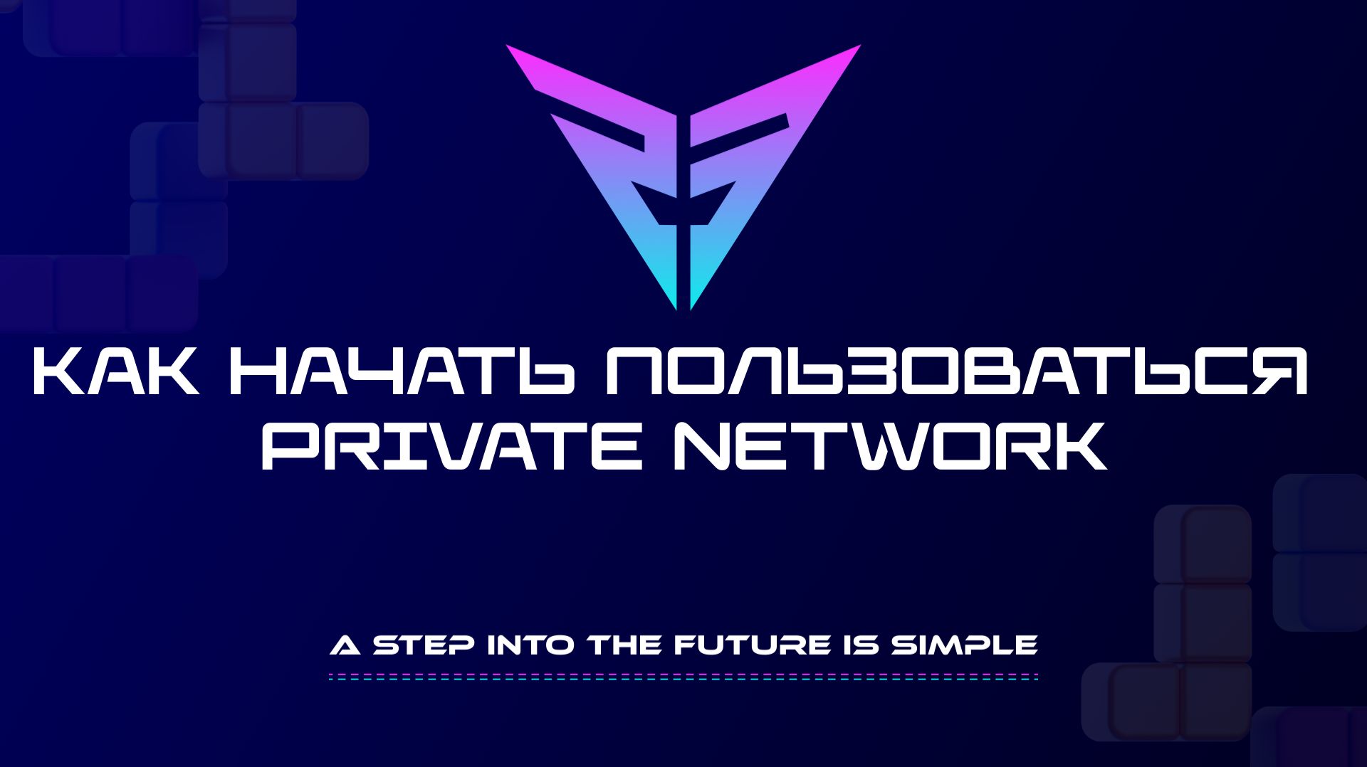 Как начать пользоваться Private Network смотреть онлайн