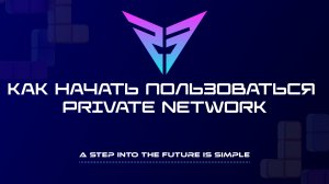 Как начать пользоваться Private Network
