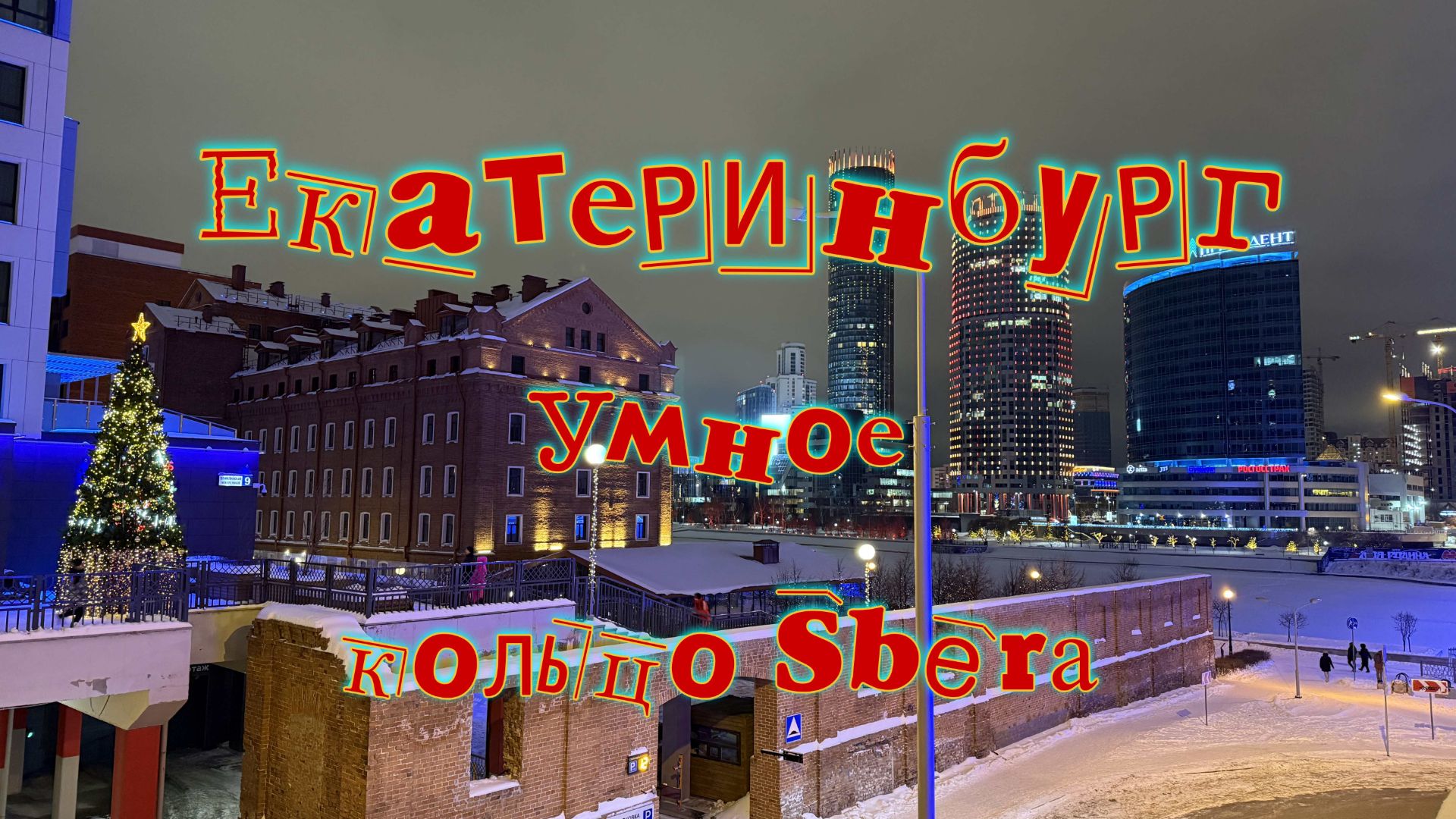 Екатеринбург, умное кольцо Sbera!