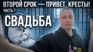 ВТОРОЙ СРОК часть 7 | Свадьба под НАРКОЗОМ | Ответственность | Жизнь НОВАЯ, друзья СТАРЫЕ