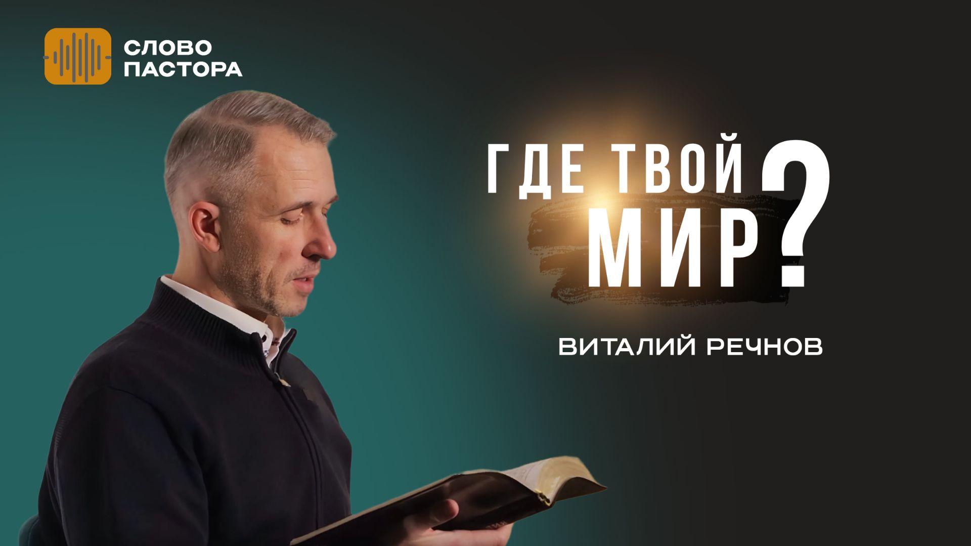ГДЕ ТВОЙ МИР? | Виталий Речнов