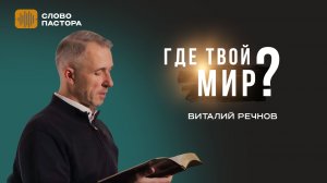 ГДЕ ТВОЙ МИР? | Виталий Речнов