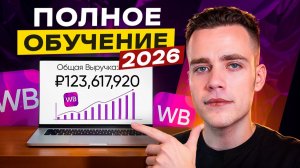 ПОЛНОЕ ОБУЧЕНИЕ по WILDBERRIES 2026 (3 часа, С Нуля До Профи)