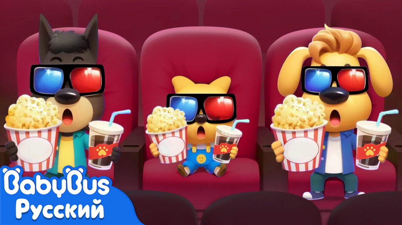 🍿Додо впервые в кинотеатре｜Хорошие привычки｜Правила детей｜Новый мультик Шерифа Лабрадора｜BabyBus смотреть онлайн