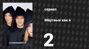 Мёртвые как я 1 сезон 2 серия «Девочка-мертвец идёт» (сериал, 2003)
