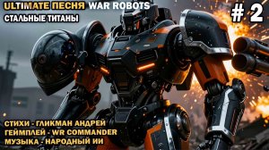 Песня о War Robots - Стальные Титаны -  стихи Гликмана Андрея канал WR Commander