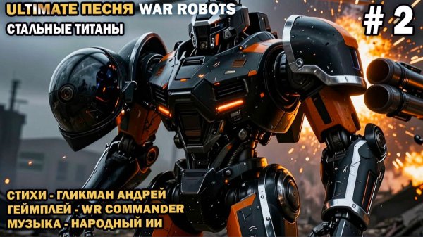 Песня о War Robots - Стальные Титаны -  стихи Гликмана Андрея канал WR Commander