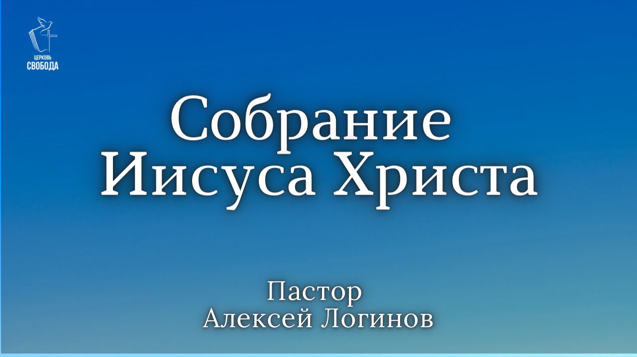 Тема: «Собрание Иисуса Христа». | Пастор Алексей Логинов.