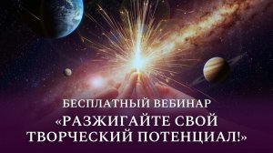 Бесплатный вебинар «Разжигайте свой творческий потенциал!»