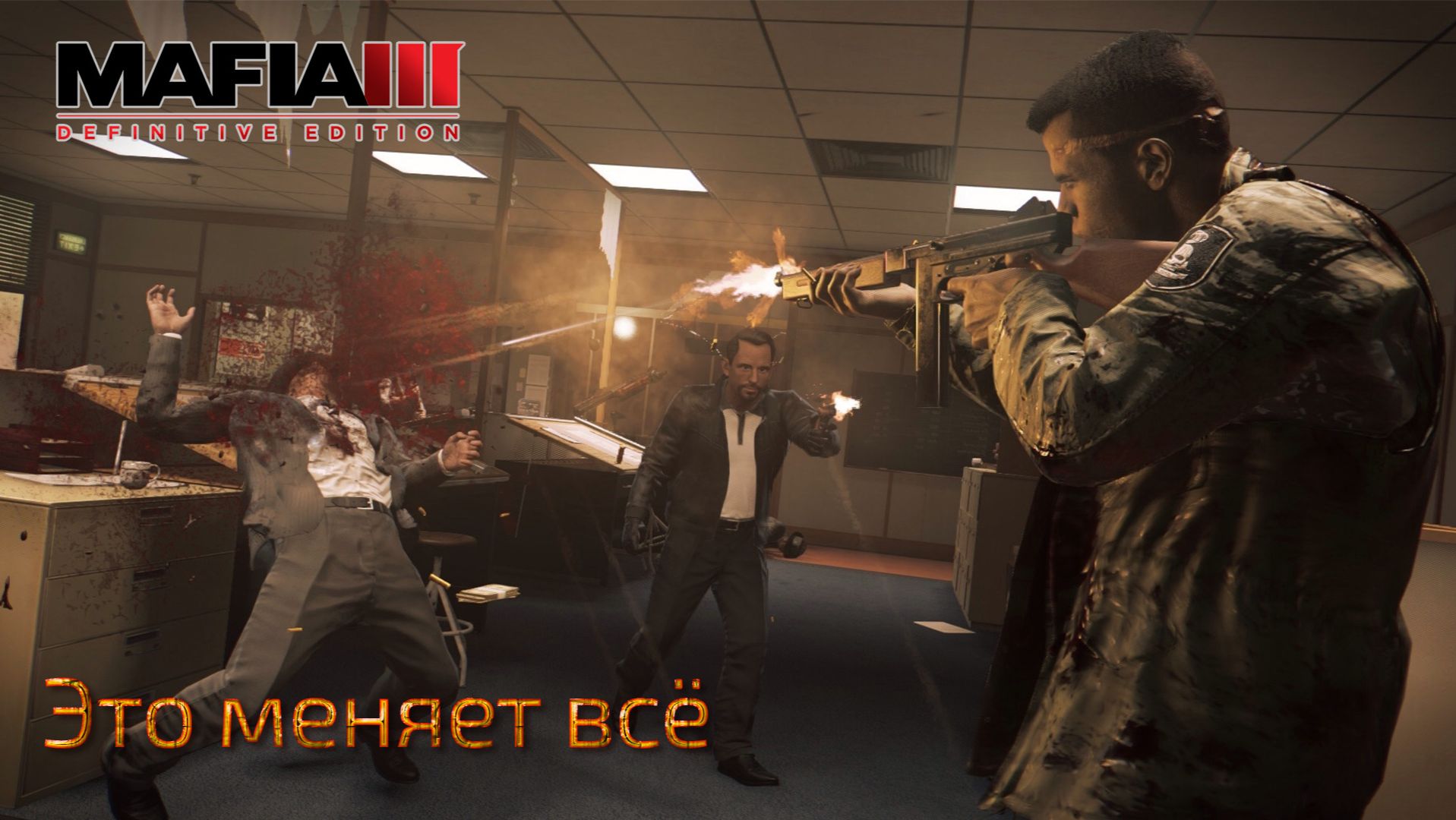 Mafia 3. Часть 02. Это меняет всё