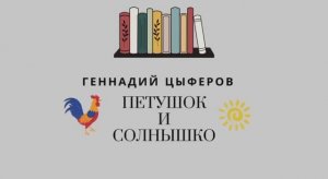 Петушок и солнышко. Геннадий Цыферов