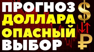Продавать или копить? Что делать с долларами в 2026 году? Курс доллара прогноз!