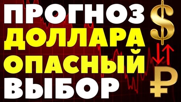 Продавать или копить? Что делать с долларами в 2026 году? Курс доллара прогноз!