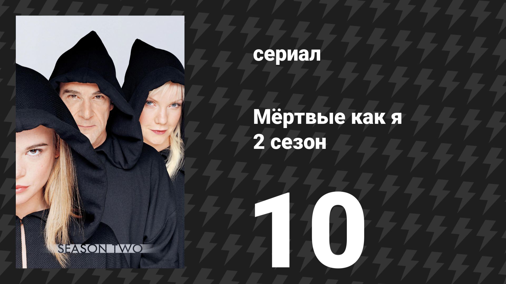 Мёртвые как я 2 сезон 10 серия «Смерть побоку» (сериал, 2004)