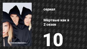 Мёртвые как я 2 сезон 10 серия «Смерть побоку» (сериал, 2004)