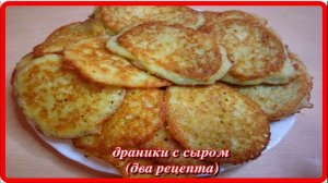 два рецепта__САМЫЕ ВКУСНЫЕ ДРАНИКИ__тонкие и оладьи