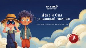 Лёва и Ева. Тревожный звонок — терапевтическая аудиосказка