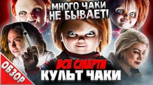 #ВСЕСМЕРТИ: Культ Чаки (2017) ОБЗОР