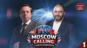ПОЛИТИЧЕСКАЯ ФИЛОСОФИЯ СИЛЫ. «MOSCOW CALLING» Андрей Клинцевич и Александр Казаков