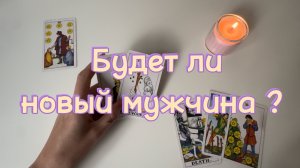 ТАРО расклад на мужчину 💖 НОВЫЕ ОТНОШЕНИЯ‼️