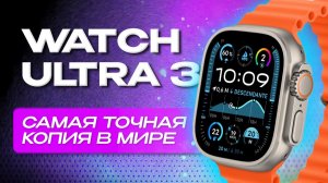 Точная копии Apple Watch Ultra 3