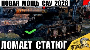 САУ 2026 дали Новую Мощь в Мире Танков! Вот на что Способна Артиллерия в Одиночку против всех!